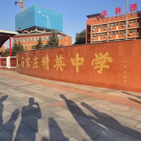 同心同行同学习，且思且悟且提升——记六年级级部跟随四中团队赴石家庄精英中学激情学习