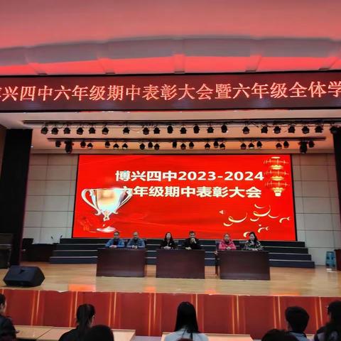 博兴四中2023-2024年第一学期六年级期中学业水平测试表彰大会