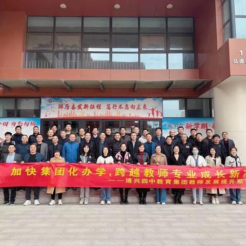 名校引领拓视野，深学笃行促提升——博兴四中教育集团代表团赴潍坊高新区名校参观学习，提升探索教育创新之旅！