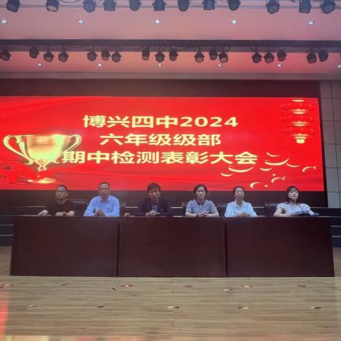 榜样领航，点亮卓越之路——博兴县第四中学六年级期中质量检测表彰大会