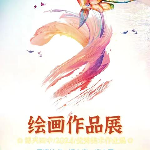 丝竹袅袅 翰墨熠熠———博兴县第四中学初中部美术作品展