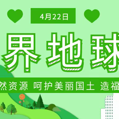 关注地球健康、倡导绿色生活—兴义市百春幼儿园马岭分园开展世界地球日活动