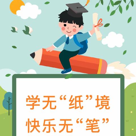 学无“纸”境  快乐无“笔”——米市街小学一年级期末无纸笔测评