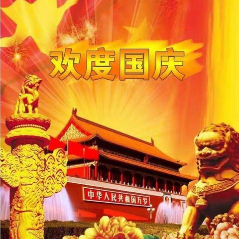 喜迎国庆 祝福祖国  ——三年级五班国庆节美篇