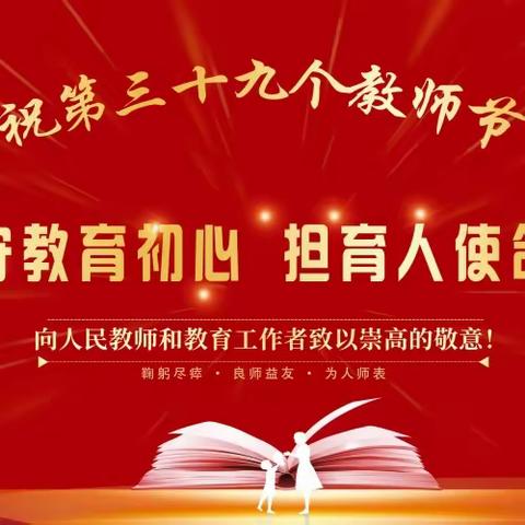 守教育初心 担育人使命——小龙马乡庆祝第三十九个教师节暨表彰大会