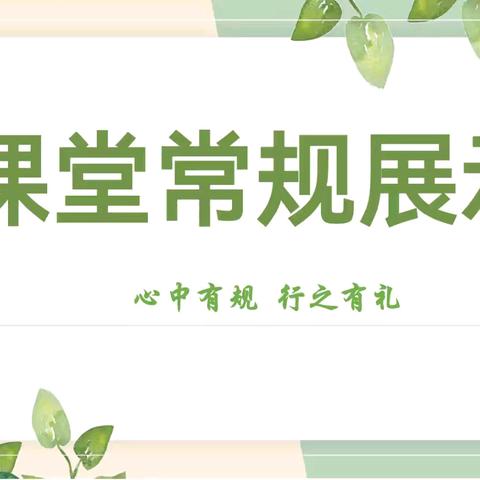 “立规养习 礼润成长” ﻿——荆河街道荆西小学2024年一二年级课堂常规展示活动