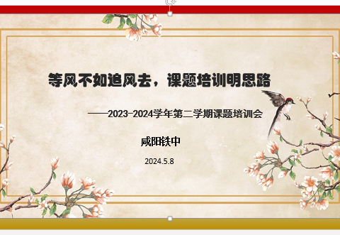 等风不如追风去  课题培训明思路 ——咸阳铁中2023-2024学年第二学期课题培训会