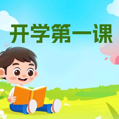 “开学第一课  安全每一刻”——浮梁县第二小学2024年开学宣传周系列活动