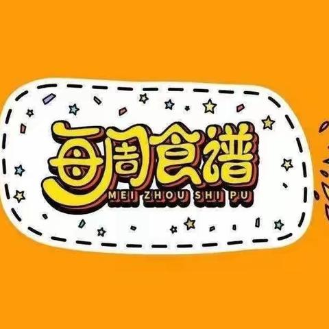 【膳食营养】瓦庙镇中心幼儿园第十九周营养食谱