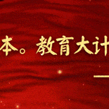 “深耕育人初心，勇担教育使命” ‍实验小学教师素养提升系列讲座之“先温暖自己，再照亮学生” ‍