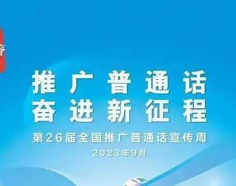 推广普通话  奋进新征程—海口市三江镇中心幼儿园2023年推普周倡议书