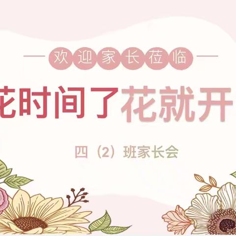 花时间了，花就开了——城关﻿小学四（2）班期中家长会