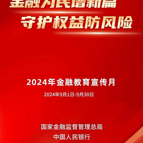 “金融为民谱新篇，守护权益防风险”宣传活动 寿光村镇银行金融知识进农村