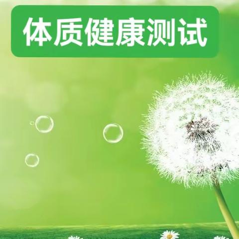 强国有我~~强身健体促成长 体质测试展风采