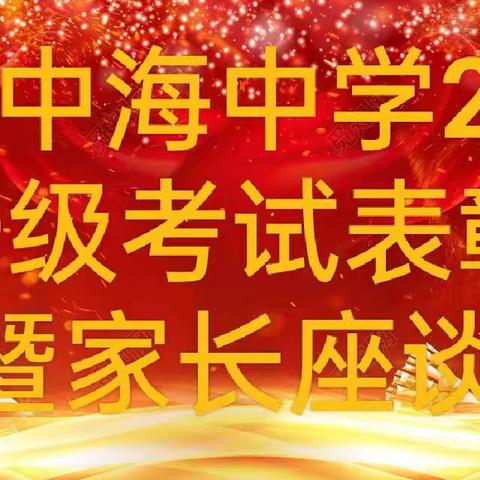 易县中海中学2023年升级考试表彰大会暨家长座谈会