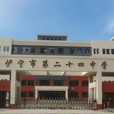 星辰远阔   绘梦为光 ——伊宁市第二十四中学为庆祝第39个教师节活动