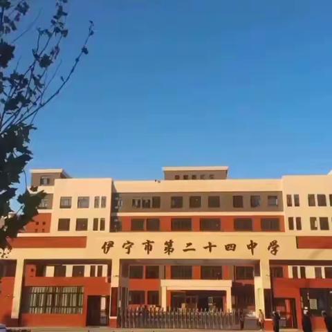 青春向党展风采，勇毅前行向未来 ——伊宁市第二十四中学第一届秋季田径运动会圆满召开