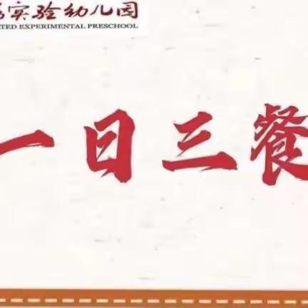 【爱在一日三餐】壹号公馆幼儿园美味分享时刻（7.3——7.7）