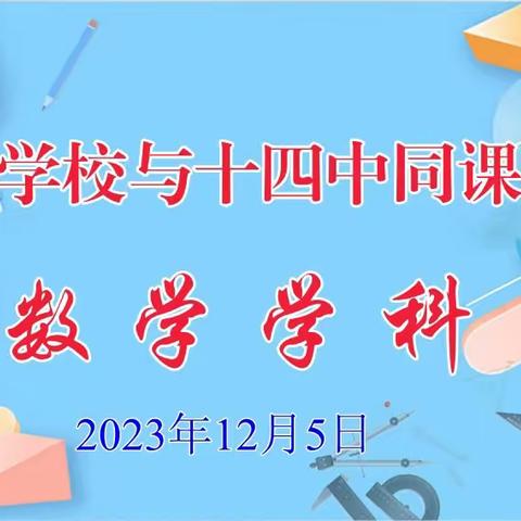 同课异构展风采，异彩纷呈显匠心——济宁市第十四中学与大唐学校联合开展数学学科“同课异构”活动