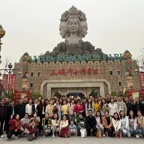 探寻三峡美 领略千古情——公安县南平镇港关小学教职工春游活动