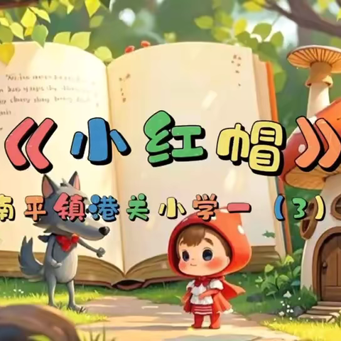 书香正浓，成长最美 ——港关小学2024-2025学年第二学期师生阅读活动纪实
