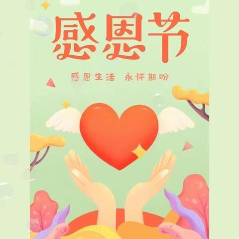 新爱婴幼儿园🌈中三班🌈✨周成长记---❤️心怀感恩 一路同行❤️