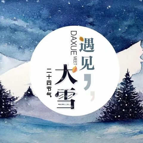 新爱婴幼儿园🌈中三班🌈周成长记---❄️遇见大雪⛄️