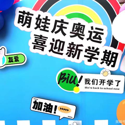 新爱婴幼儿园🌈大三班🌈周成长记--萌娃庆奥运——喜迎新学期