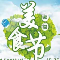 廿年风华正青春   砥砺奋进新征程 -------延职附中庆祝建校20周年系列活动之美食文化节