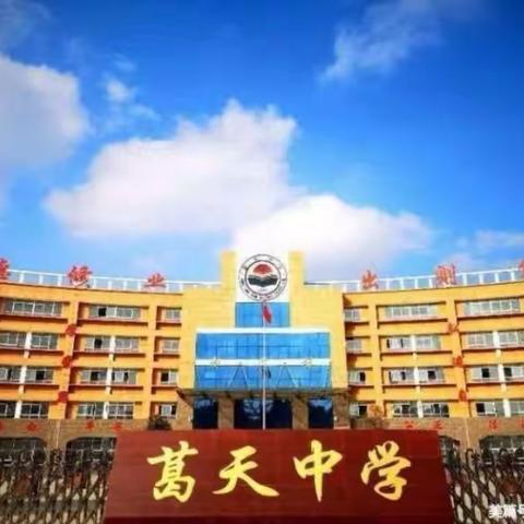 葛天秋来丰硕地   赤诚教育播种时        ——葛天中学教研会议纪实