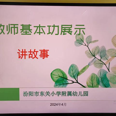 故事润童心 专业促成长——汾阳市东关小学附属幼儿园教师讲故事技能展示