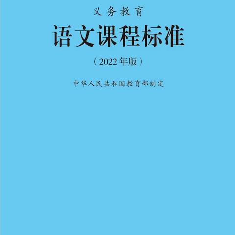 “遇见”新课标 “育见”新未来——四年级语文组开展《义务教育语文课程标准(2022年版)》专题教研活动