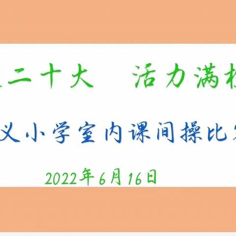 三义小学“喜迎二十大，活力满校园”室内课间操比赛