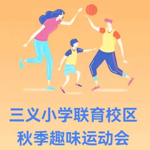 三义小学联育校区 ﻿秋季趣味运动会