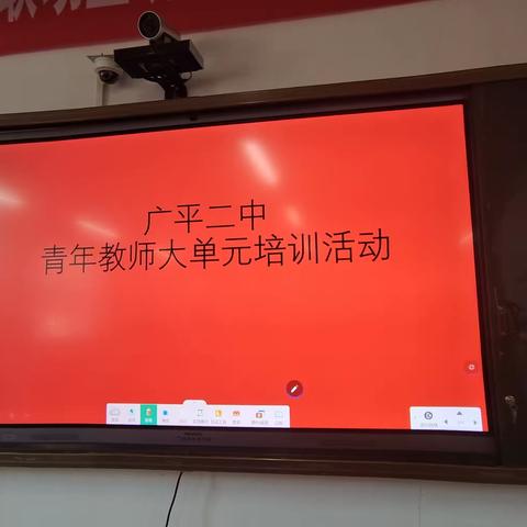 数学大单元建构学习交流——广平二中青年教师培训