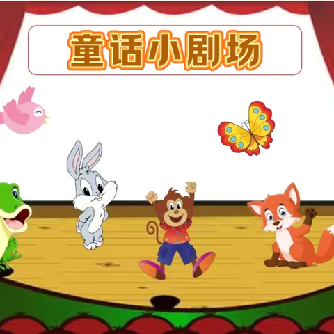 爱乐雨龙幼儿园——“故事润童心·阅读伴成长”幼儿童话剧表演活动