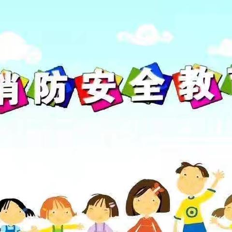 以“演”促防 安全“童”行