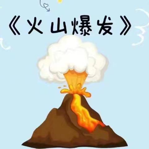 【科学活动】探索自然奥秘，点亮童真好奇——宁乡市万婴幼儿园中四班火山爆发小实验