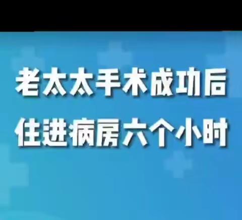 手术后黄金6小时