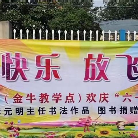 《拥抱快乐 放飞梦想》—金牛教学点（树人幼儿园）庆“六一”文艺汇演活动（副本）
