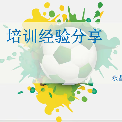 立足教育之本，谱体育新篇——记永昌小学体育组教研