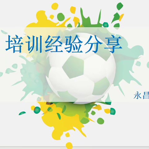 立足教育之本，谱体育新篇——记永昌小学体育组教研之一