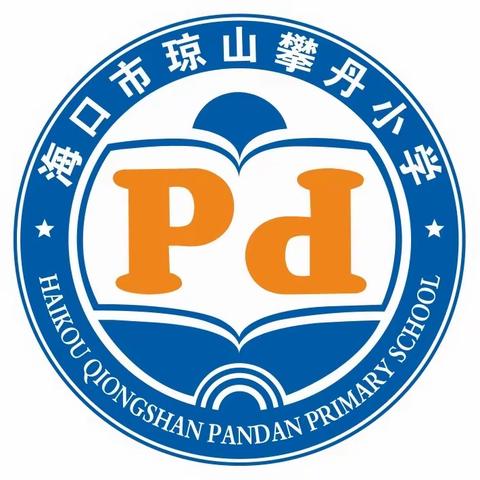 攀丹小学党支部开展 “学习海瑞精神，永葆清廉本色” 廉洁从教主题党日活动