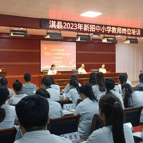 淇县2023年新招中小学教师岗位培训开班典礼