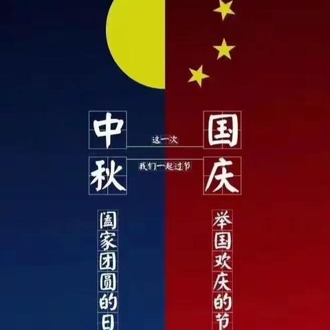 【放假通知】贺中秋，迎国庆｜八刘中心幼儿园中秋节·国庆节放假通知及温馨提示