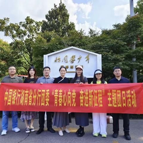 湖南省分行系统团委举办专题学习会及主题团日活动