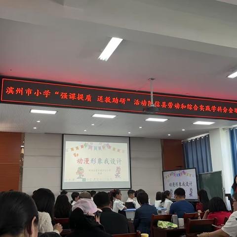 以研促教，共同进步——-滨州市小学“强课提质 送教送研”活动阳信县小学劳动和综合实践分会场纪实
