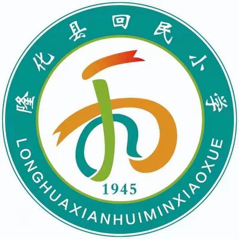 书写展风采，笔墨润童心 ——隆化县回民小学汉字书法大赛