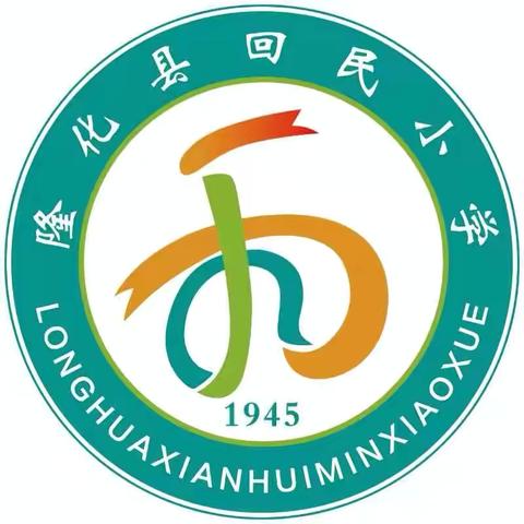 铁路安全“童”行  ‍ 文明伴我成长 ‍——隆化县回民小学“铁路安全进校园”主题活动