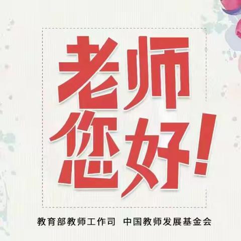 我们的第39个教师节